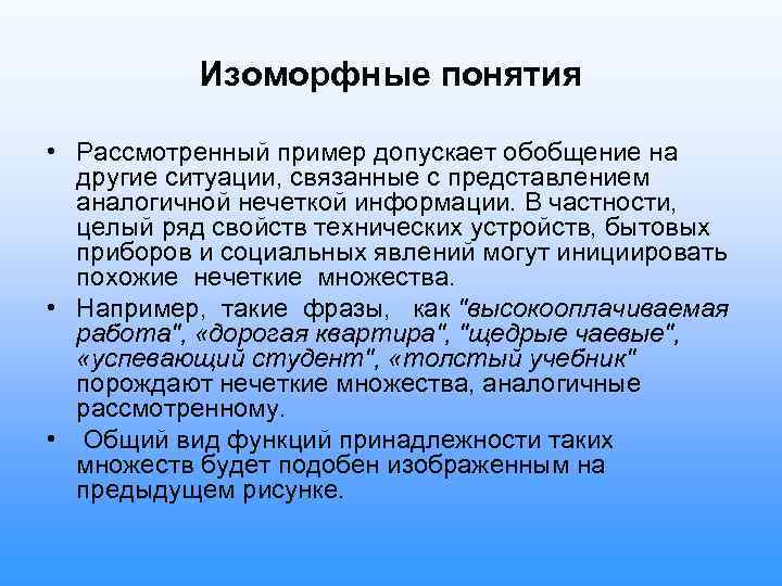 Изоморфные понятия • Рассмотренный пример допускает обобщение на другие ситуации, связанные с представлением аналогичной