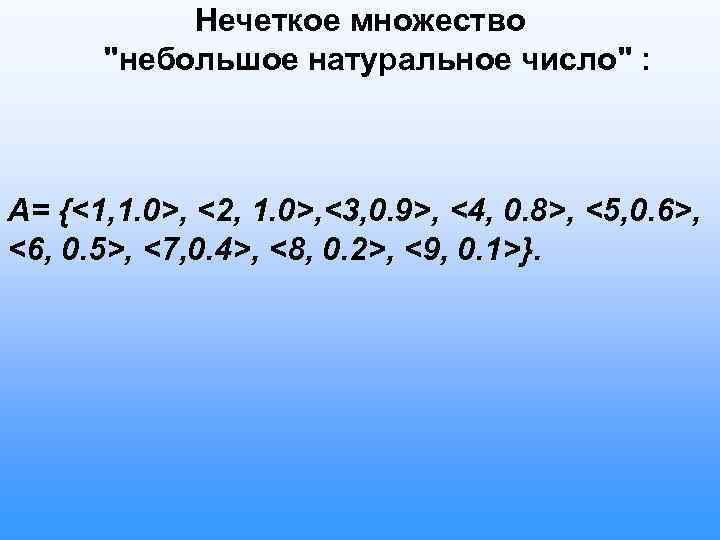 Нечеткое множество "небольшое натуральное число" : A= {<1, 1. 0>, <2, 1. 0>, <3,