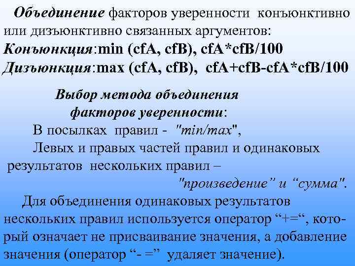 Объединение факторов уверенности конъюнктивно или дизъюнктивно связанных аргументов: Конъюнкция: min (cf. A, cf. B),