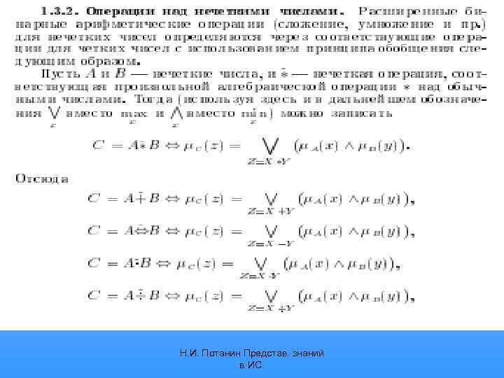 Н. И. Потанин Представ. знаний в ИС. 