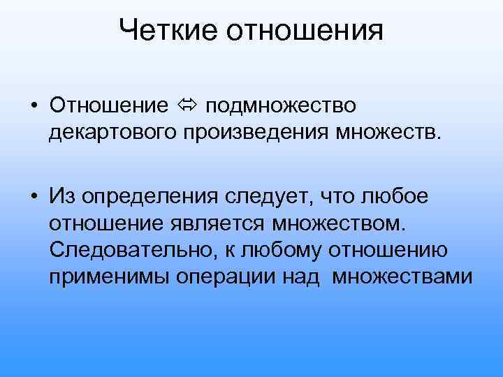 Четкие отношения • Отношение подмножество декартового произведения множеств. • Из определения следует, что любое