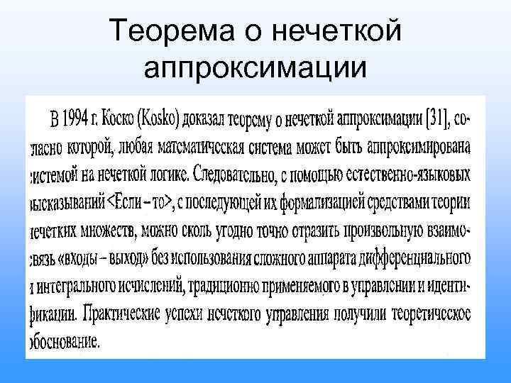 Теорема о нечеткой аппроксимации 