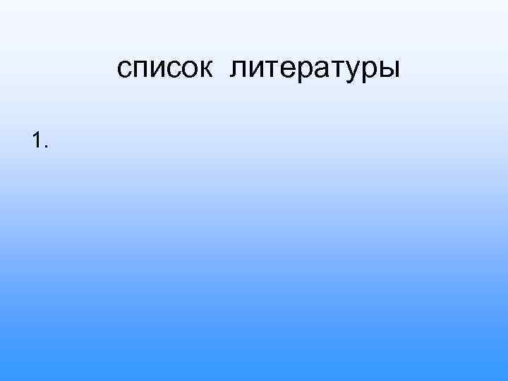 список литературы 1. 