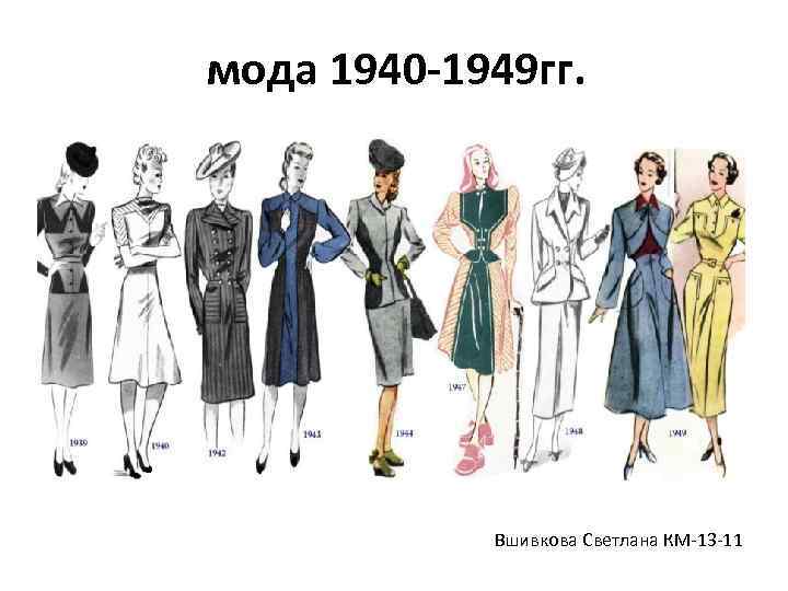 мода 1940 -1949 гг. Вшивкова Светлана КМ-13 -11 