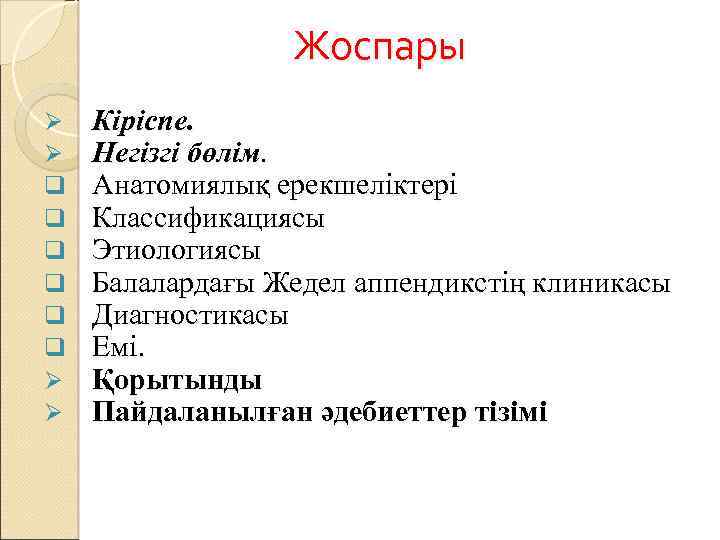 Жоспары Ø Ø q q q Ø Ø Кіріспе. Негізгі бөлім. Анатомиялық ерекшеліктері Классификациясы