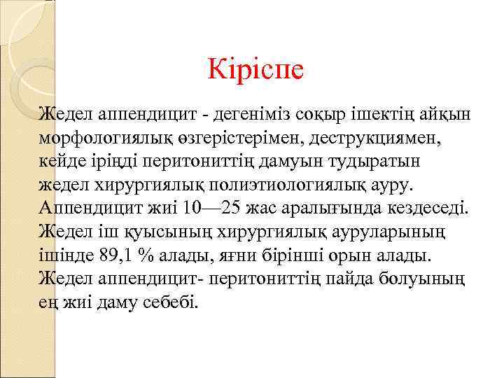 Кіріспе Жедел аппендицит - дегеніміз соқыр ішектің айқын морфологиялық өзгерістерімен, деструкциямен, кейде іріңді перитониттің