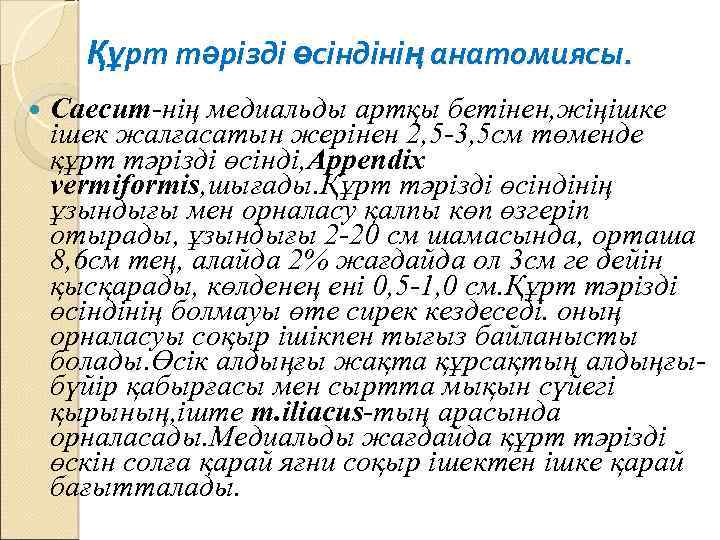 Құрт тәрізді өсіндінің анатомиясы. Caecum-нің медиальды артқы бетінен, жіңішке ішек жалғасатын жерінен 2, 5