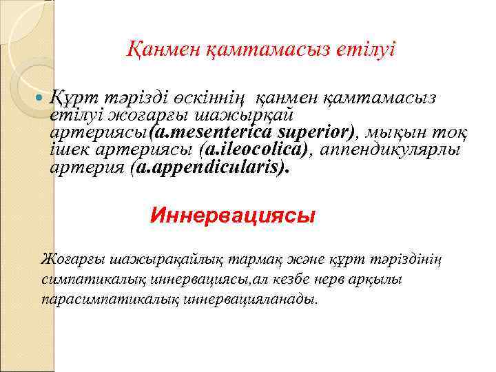 Қанмен қамтамасыз етілуі Құрт тәрізді өскіннің қанмен қамтамасыз етілуі жоғарғы шажырқай артериясы(a. mesenterica superior),