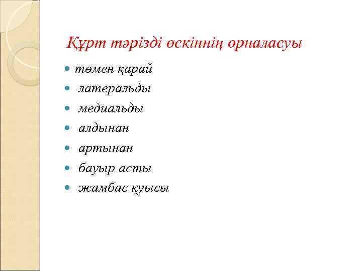 Құрт тәрізді өскіннің орналасуы төмен қарай латеральды медиальды алдынан артынан бауыр асты жамбас қуысы