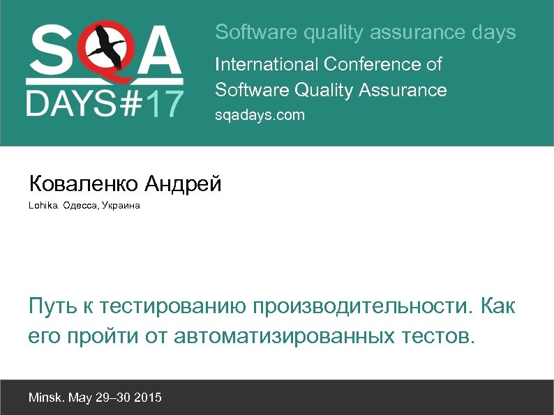 Software quality assurance days International Conference of Software Quality Assurance sqadays. com Коваленко Андрей