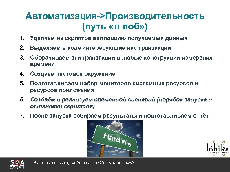 Автоматизация->Производительность (путь «в лоб» ) 1. Удаляем из скриптов валидацию получаемых данных 2. Выделяем