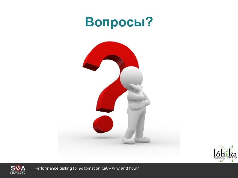 Вопросы? Performance testing for Automation QA – why and how? 