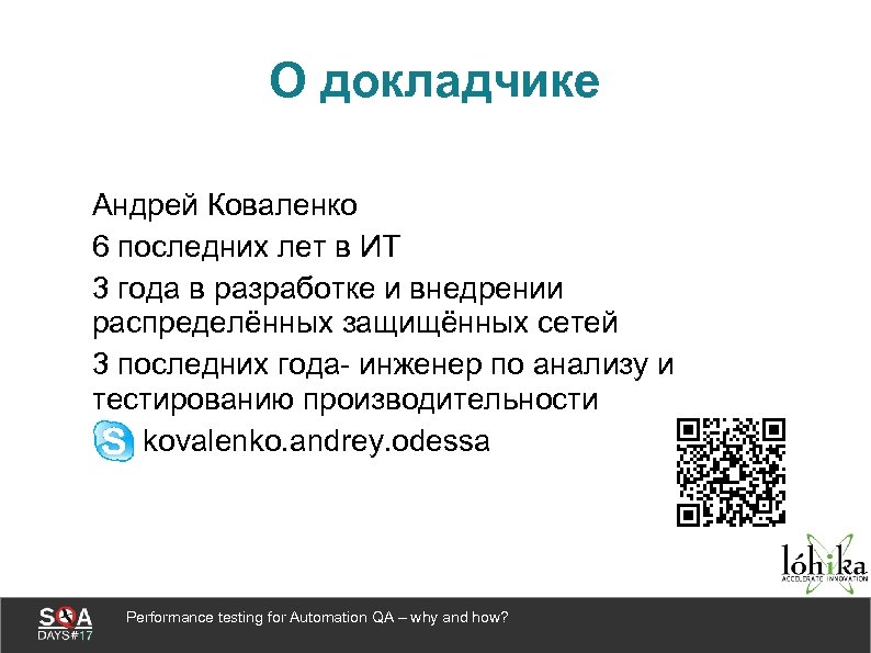 О докладчике Андрей Коваленко 6 последних лет в ИТ 3 года в разработке и