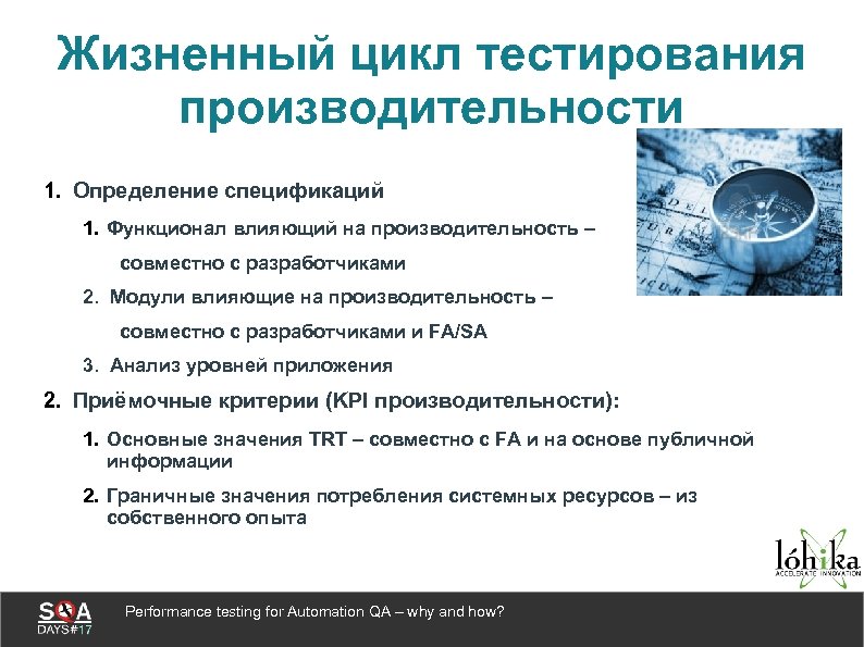 Жизненный цикл тестирования производительности 1. Определение спецификаций 1. Функционал влияющий на производительность – совместно