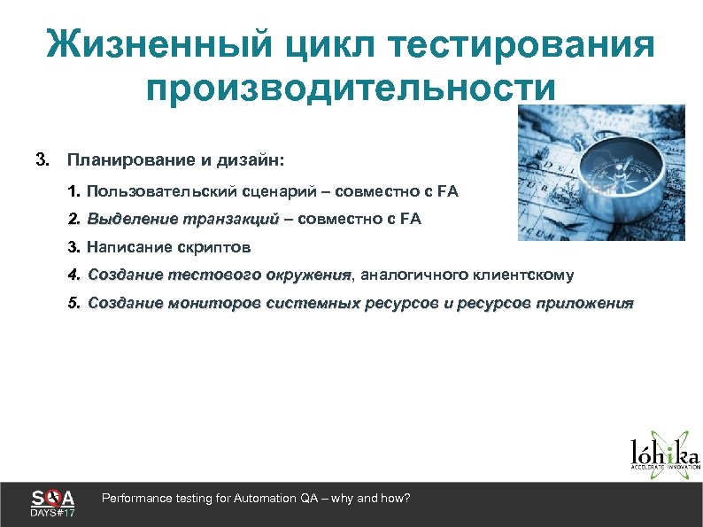 Жизненный цикл тестирования производительности 3. Планирование и дизайн: 1. Пользовательский сценарий – совместно с