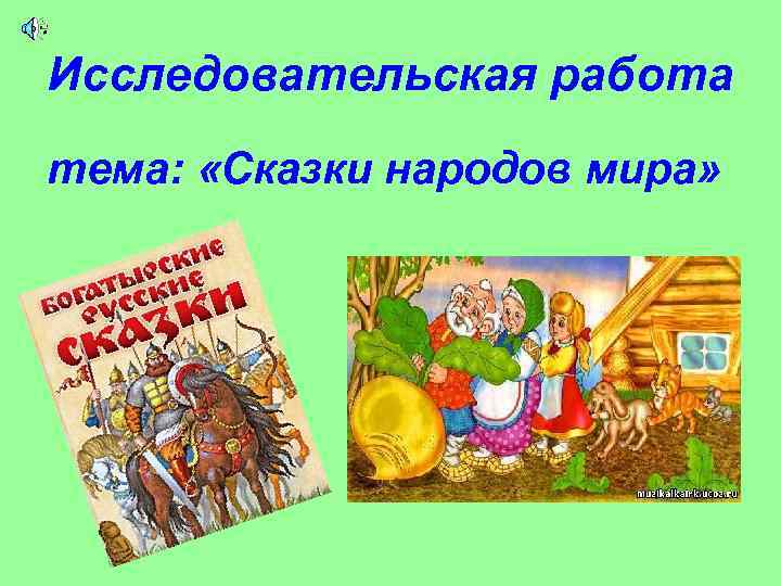 Исследовательская работа тема: «Сказки народов мира» 