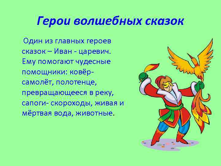 Герои волшебных сказок Один из главных героев сказок – Иван - царевич. Ему помогают