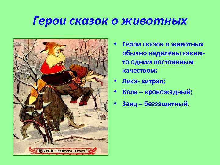 Герои сказок о животных • Герои сказок о животных обычно наделены какимто одним постоянным