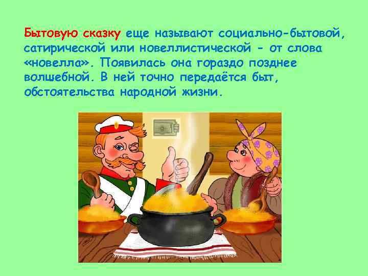 Бытовую сказку еще называют социально-бытовой, сатирической или новеллистической - от слова «новелла» . Появилась