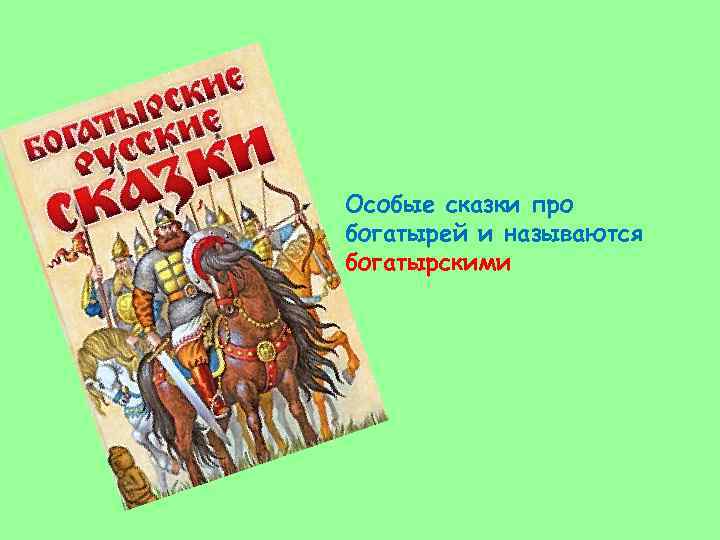 Особые сказки про богатырей и называются богатырскими 