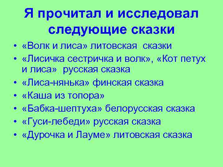 Я прочитал и исследовал следующие сказки • «Волк и лиса» литовская сказки • «Лисичка