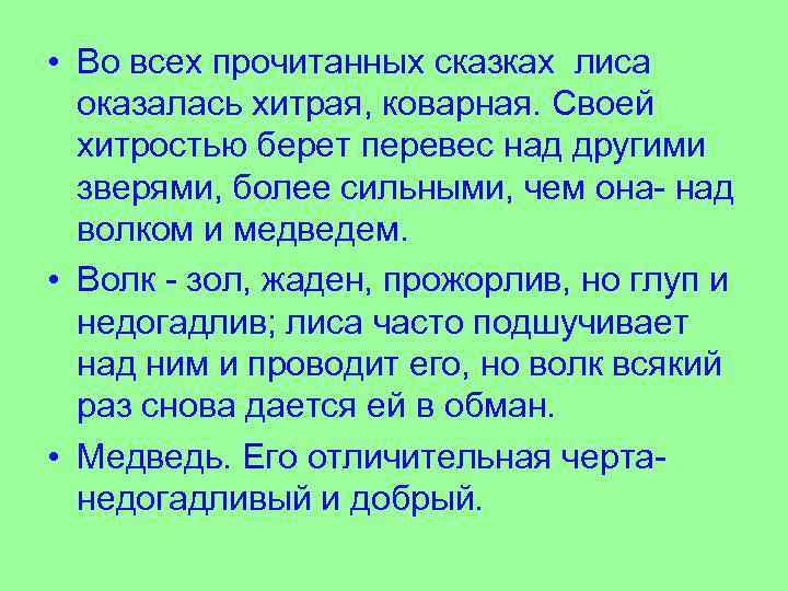  • Во всех прочитанных сказках лиса оказалась хитрая, коварная. Своей хитростью берет перевес