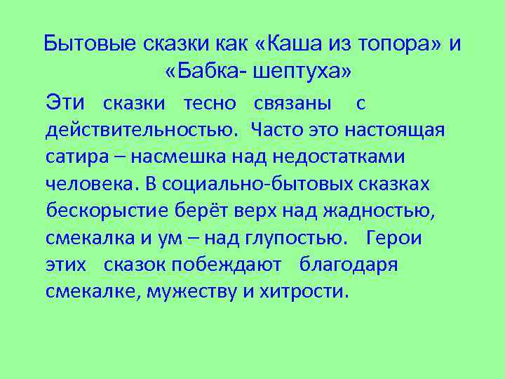 Бытовые сказки как «Каша из топора» и «Бабка- шептуха» Эти сказки тесно связаны с