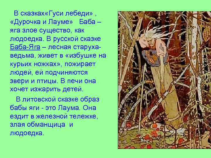 В сказках «Гуси лебеди» , «Дурочка и Лауме» Баба – яга злое существо, как