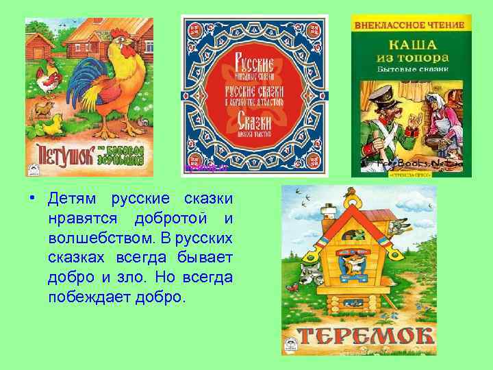  • Детям русские сказки нравятся добротой и волшебством. В русских сказках всегда бывает