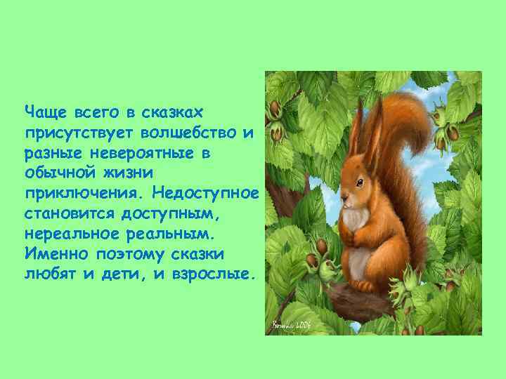 Чаще всего в сказках присутствует волшебство и разные невероятные в обычной жизни приключения. Недоступное