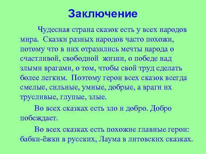 Заключение Чудесная страна сказок есть у всех народов мира. Сказки разных народов часто похожи,