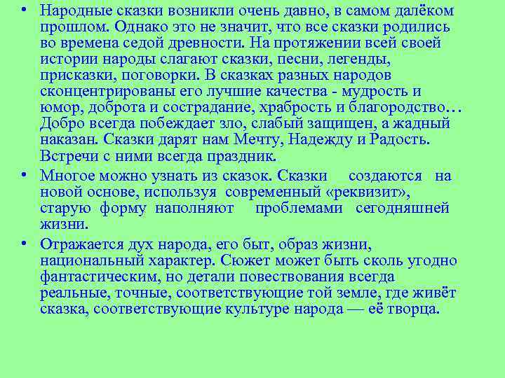  • Народные сказки возникли очень давно, в самом далёком прошлом. Однако это не