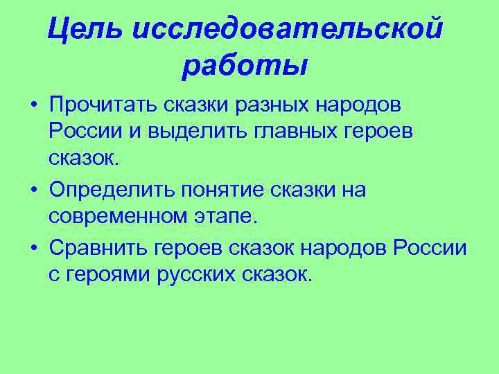 Цель исследовательской работы • Прочитать сказки разных народов России и выделить главных героев сказок.