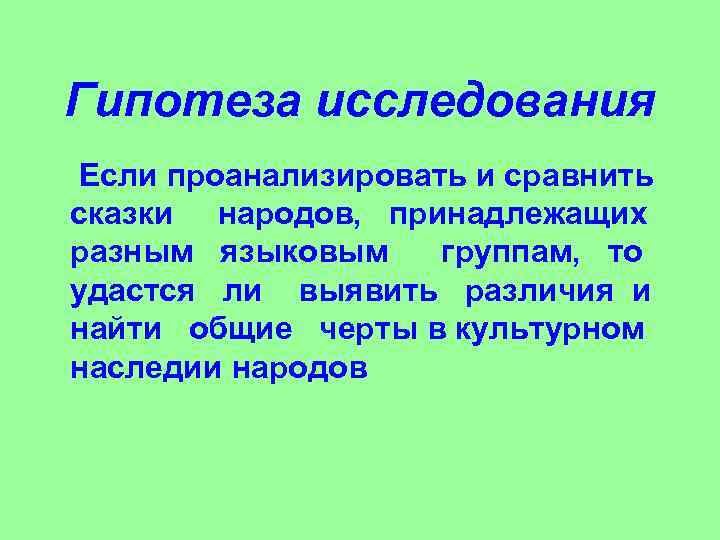 Гипотеза исследования Если проанализировать и сравнить сказки народов, принадлежащих разным языковым группам, то удастся