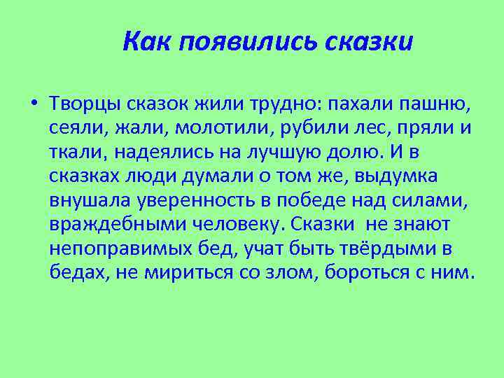 Как появились сказки • Творцы сказок жили трудно: пахали пашню, сеяли, жали, молотили, рубили