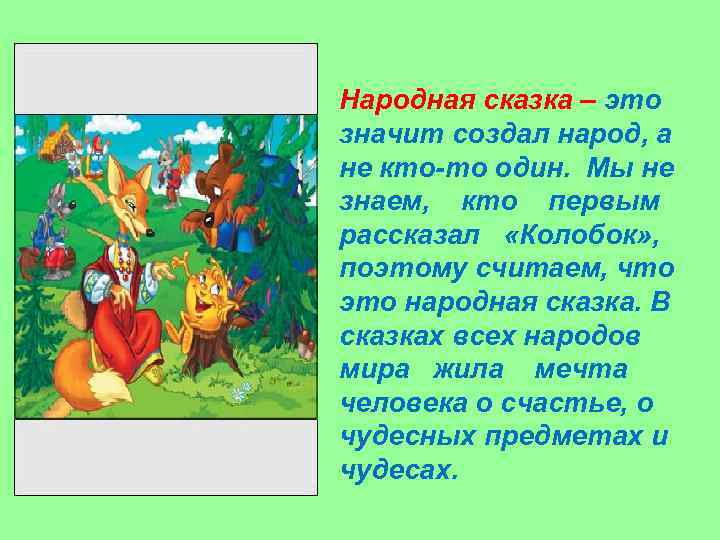 Народная сказка – это значит создал народ, а не кто-то один. Мы не знаем,