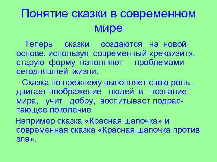 Понятие сказки в современном мире Теперь сказки создаются на новой основе, используя современный «реквизит»