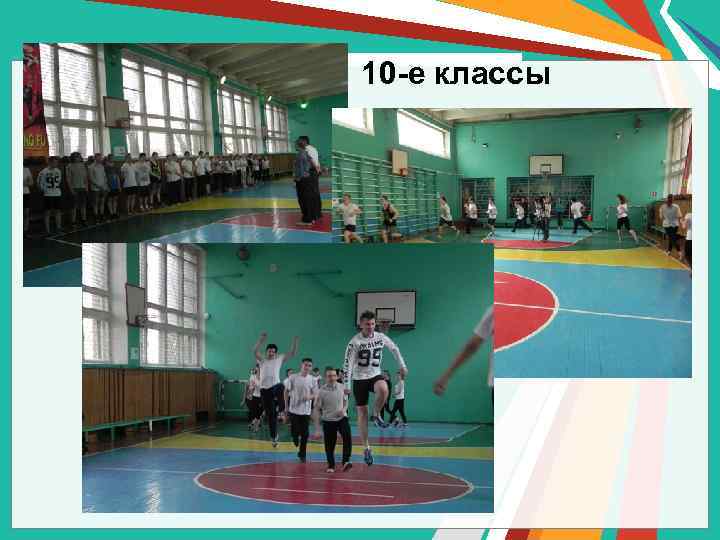 10 -е классы 