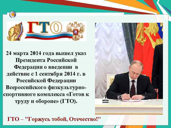 24 марта 2014 года вышел указ Президента Российской Федерации о введении в действие с