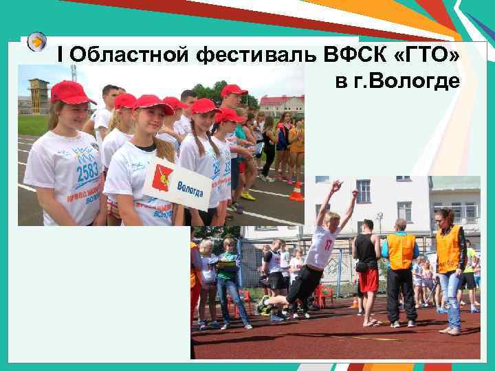 I Областной фестиваль ВФСК «ГТО» в г. Вологде 