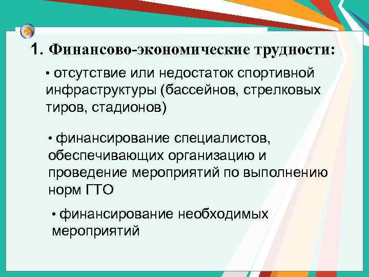 1. Финансово-экономические трудности: • отсутствие или недостаток спортивной инфраструктуры (бассейнов, стрелковых тиров, стадионов) •