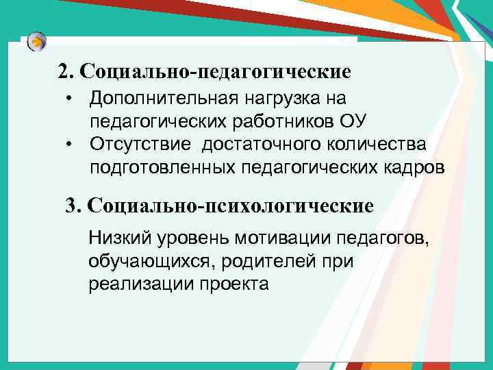 2. Социально-педагогические • Дополнительная нагрузка на педагогических работников ОУ • Отсутствие достаточного количества подготовленных