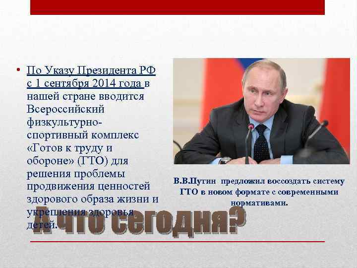  • По Указу Президента РФ с 1 сентября 2014 года в нашей стране