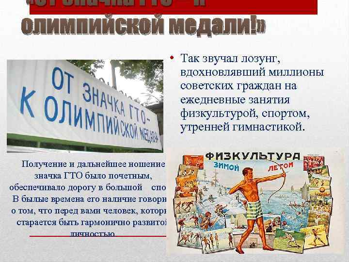  «От значка ГТО – к олимпийской медали!» • Так звучал лозунг, вдохновлявший миллионы