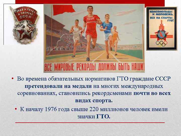  • Во времена обязательных нормативов ГТО граждане СССР претендовали на медали на многих