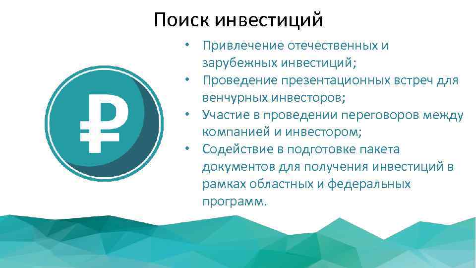 Поиск инвестиций • Привлечение отечественных и зарубежных инвестиций; • Проведение презентационных встреч для венчурных