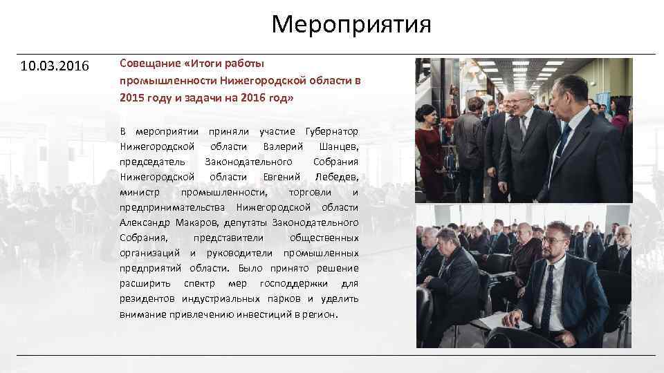 Мероприятия 10. 03. 2016 Совещание «Итоги работы промышленности Нижегородской области в 2015 году и