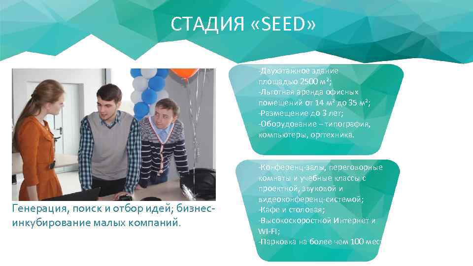 СТАДИЯ «SEED» -Двухэтажное здание площадью 2500 м²; -Льготная аренда офисных помещений от 14 м²