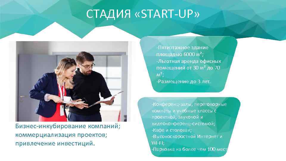 СТАДИЯ «STАRT-UP» -Пятиэтажное здание площадью 6000 м²; -Льготная аренда офисных помещений от 30 м²