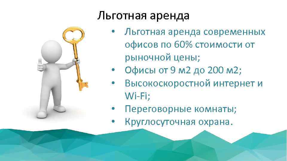 Льготная аренда • Льготная аренда современных офисов по 60% стоимости от рыночной цены; •